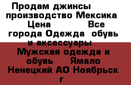 Продам джинсы CHINCH производство Мексика  › Цена ­ 4 900 - Все города Одежда, обувь и аксессуары » Мужская одежда и обувь   . Ямало-Ненецкий АО,Ноябрьск г.